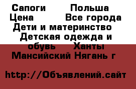 Сапоги Demar Польша  › Цена ­ 550 - Все города Дети и материнство » Детская одежда и обувь   . Ханты-Мансийский,Нягань г.